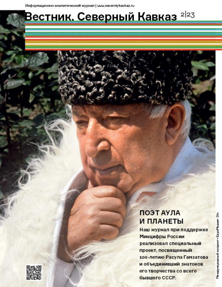 Вышел новый номер журнала «Вестник. Северный Кавказ»