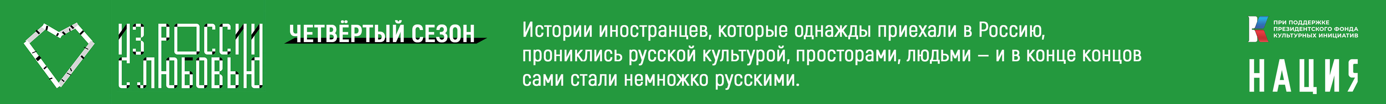 Из России с любовью Из России с любовью